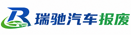 临澧县瑞驰｜汽车报废回收｜车辆正规销户上门拖车